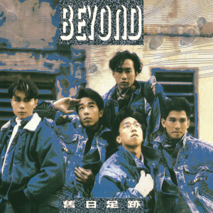 ดาวน์โหลดและฟังเพลง 旧日的足迹 (全长版本) พร้อมเนื้อเพลงจาก BEYOND