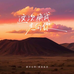 Album 这次换我走向你 from 新乐尘符