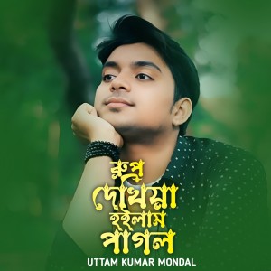 Album Rup Dekhiye Hoilam Pagol from Uttam Kumar Mondal