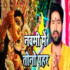 Listen to Navami Me Teeno Pahar Hilela song with lyrics from Lado Madhesiya