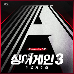 Album 싱어게인3 - 무명가수전 Episode.10 (SingAgain3 - Battle of the Unknown, Ep.10 (From the JTBC TV Show)) oleh 싱어게인
