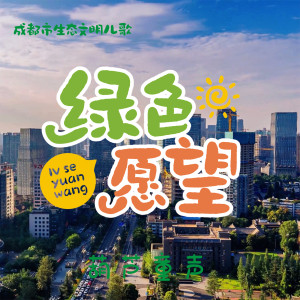葫蘆童聲的專輯綠色願望