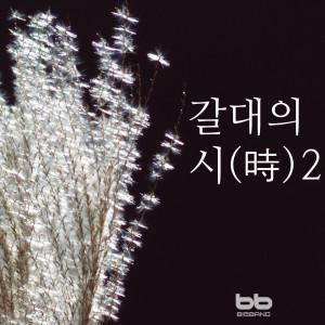 김정연的專輯갈대의 시 2 Poem of Reed 2