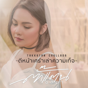 收聽ตั๊กแตน ชลดา的ตีหน้าเศร้า เล่าความเท็จ歌詞歌曲