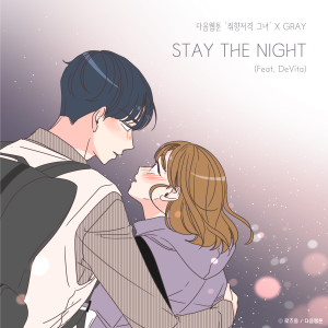 Dengarkan lagu STAY THE NIGHT (Feat. DeVita) nyanyian GRAY dengan lirik