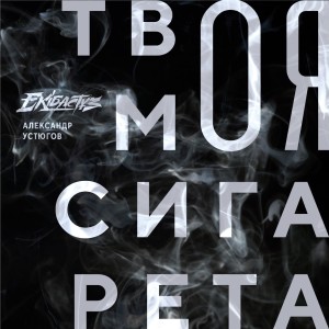 Listen to Твоя моя сигарета song with lyrics from Александр Устюгов