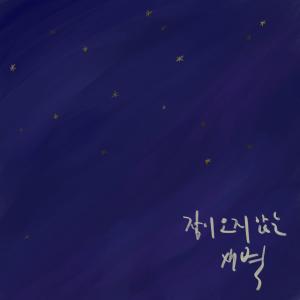 ดาวน์โหลดและฟังเพลง Sleepless Dawn (feat. marshmallow) พร้อมเนื้อเพลงจาก 달빛정원