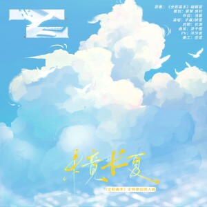 醉雪的专辑未竟长夏【全职高手｜伞修向】——2025苏沐秋生贺原创同人曲
