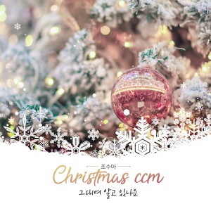조수아的专辑CHRISTMAS  CCM  그대여 알고 있나요(메리메리 크리스마스)