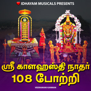 Album SRI KALAHASTI NATHAR 108 POTRI oleh IDHAYAM MUSICALS