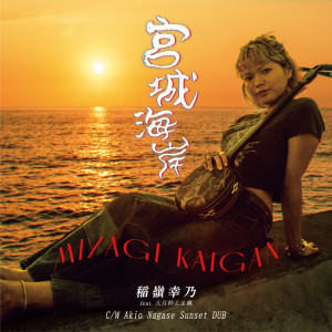 Listen to 宮城海岸 (feat. 大月幹太 & 楓) song with lyrics from 稲嶺幸乃