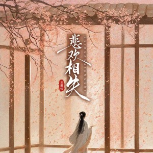 Listen to 悲欢相失（他还演着那场郎骑竹马来的戏） (完整版) song with lyrics from 莫卿