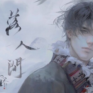 收听添墨长白工作室的盗墓笔记·落人间—张起灵生贺曲【洛天依原创】 (伴奏)歌词歌曲