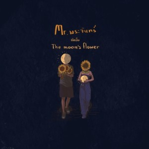 收聽Mr' พระจันทร์的The Moon's Flower歌詞歌曲