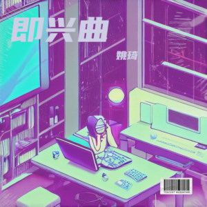 Album 即兴曲 from 姚琦