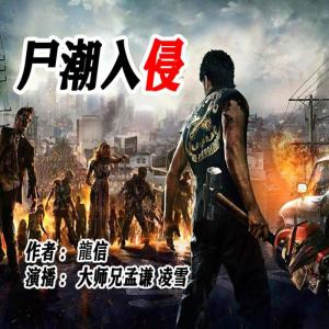 收聽孟謙大師兄的生化入侵 249 深淵陷坑歌詞歌曲