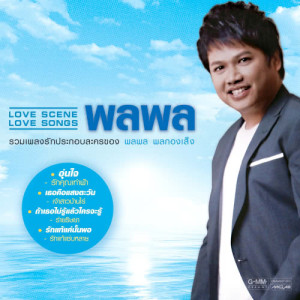 อัลบัม LOVE SCENE LOVE SONGS พลพล ศิลปิน พลพล