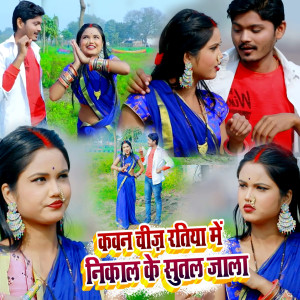 Listen to Kavan Chij Ratiya Me Nikal Ke Sutal Jala song with lyrics from GS Babu