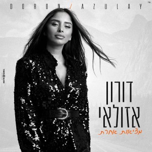 ดาวน์โหลดและฟังเพลง מציאות אחרת พร้อมเนื้อเพลงจาก דורון אזולאי