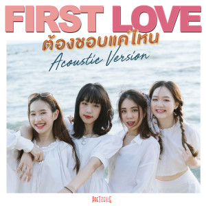 收聽Pretzelle的ต้องชอบแค่ไหน (First Love) (Acoustic Version)歌詞歌曲