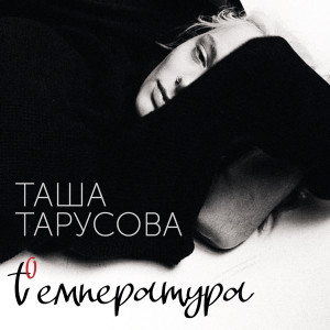 Album Температура (t°) from TARUSOVA