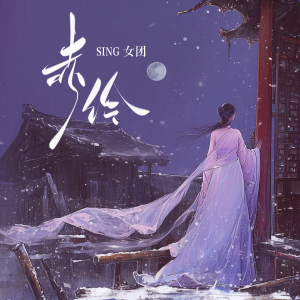 อัลบัม 赤伶 ศิลปิน SING女团