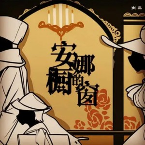 Listen to 安娜的橱窗 song with lyrics from 封茗囧菌