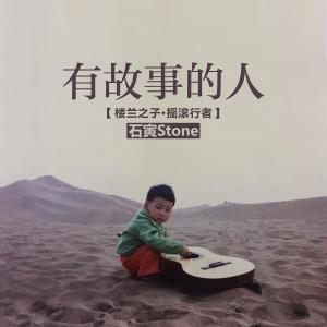 收听石寅的有故事的人歌词歌曲