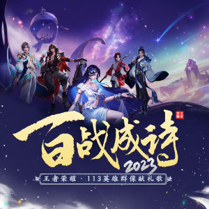 Dengarkan lagu 百战成诗2023 (游戏《王者荣耀》113英雄群像献礼歌) nyanyian 令狐襄儿 dengan lirik
