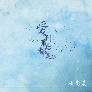 Dengarkan 爱到最后都是伤 lagu dari 硕影晨 dengan lirik