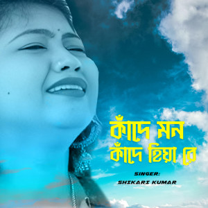 Listen to Kande Mon Kande Hiya Re song with lyrics from Shikari Kumar