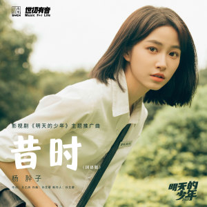 อัลบัม 昔时 (影视剧《明天的少年》主题推广曲) ศิลปิน 周彦辰