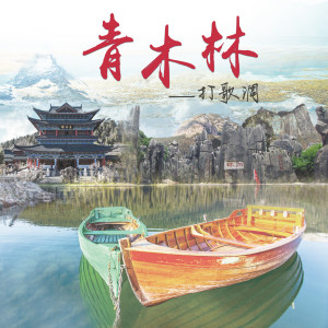 收聽打歌調的青木林 (民歌)歌詞歌曲