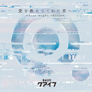 ดาวน์โหลดและฟังเพลง Aio Oshietekureta Kimie (White Night Edition) พร้อมเนื้อเพลงจาก Qaijff