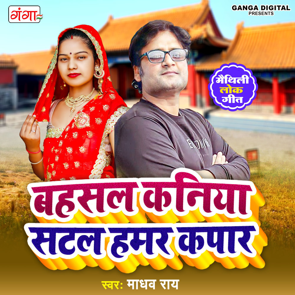 Bahsal Kaniya Satal Hamar Kapaar