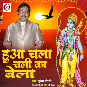 Listen to Huaa Chala Chali Ka Bela (Hindi) song with lyrics from Sudesh Bhosale