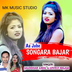 Album Aa Jabe Songara Bajar from Jalodhar Gwal