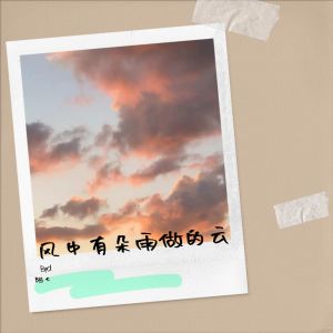 收听傈僳阿七的风中有朵雨做的云 (cover: 小阿枫) (完整版)歌词歌曲