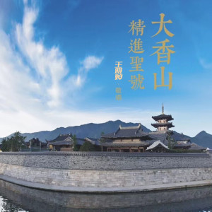 Album 大香山 from 莫兰