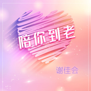 收听谢佳会的陪你到老 (女版)歌词歌曲