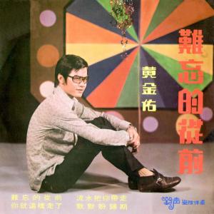 收听黃金佑的難忘的從前 (修復版)歌词歌曲