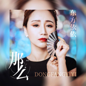 ดาวน์โหลดและฟังเพลง 那么 พร้อมเนื้อเพลงจาก 东方依依