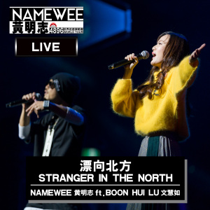收聽黃明志的漂向北方(feat. 文慧如) (4896世界巡迴演唱會-新加坡站 Live in KL)歌詞歌曲