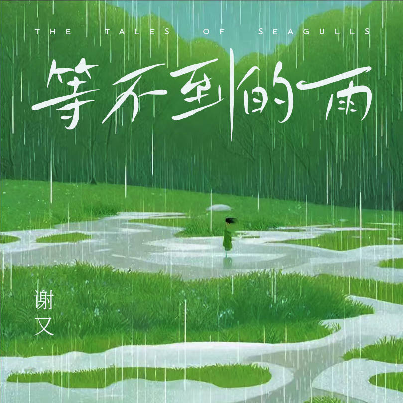 等不到的雨