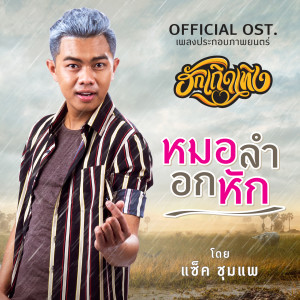 Dengarkan lagu หมอลำอกหัก (From "เพลงประกอบภาพยนตร์ ฮักเถิดเทิง") nyanyian แซค ชุมแพ dengan lirik