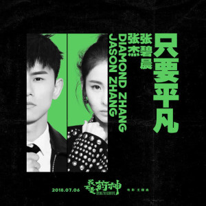 Listen to Ordinary ("Dying to Survive" Movie Theme Song) song with lyrics from Jason Zhang (张杰)