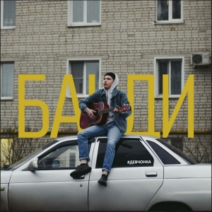Listen to Девчонка song with lyrics from БАНДИ