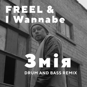 ดาวน์โหลดและฟังเพลง Змія (Drum and Bass Remix) พร้อมเนื้อเพลงจาก FREEL