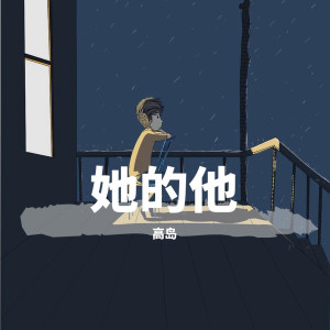 收聽高島的她的他 (完整版)歌詞歌曲
