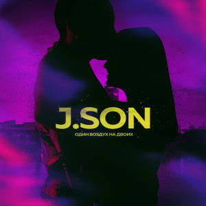 Listen to Один воздух на двоих song with lyrics from J.Son